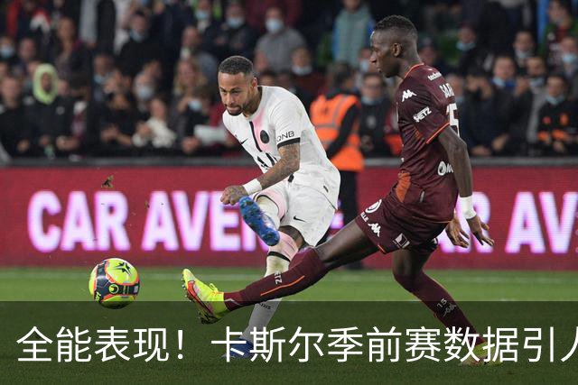 全能表现！卡斯尔季前赛数据引人注目，攻防均衡