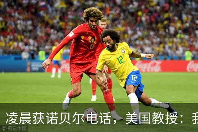 凌晨获诺贝尔电话，美国教授：我现在得为孩子做便当
