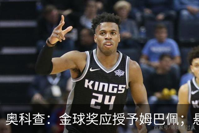 奥科查：金球奖应授予姆巴佩；悬念愈演愈烈