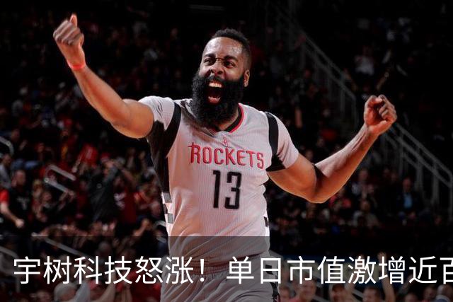 宇树科技怒涨！单日市值激增近百亿