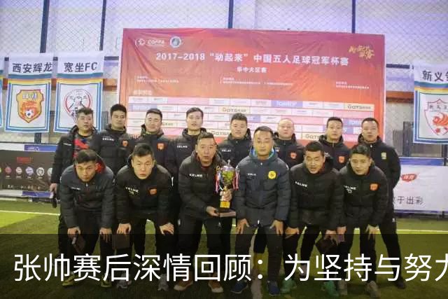 张帅赛后深情回顾：为坚持与努力感到自豪