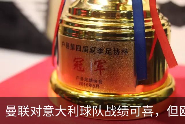 曼联对意大利球队战绩可喜，但欧冠客场表现不佳
