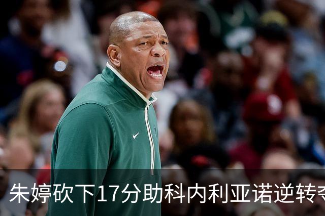 朱婷砍下17分助科内利亚诺逆转夺意大利超级杯第九冠