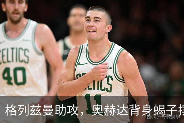 格列兹曼助攻，奥赫达背身蝎子摆尾叹为观止