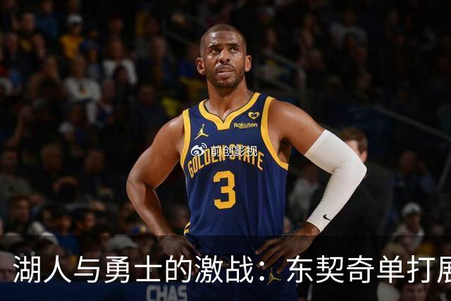 湖人与勇士的激战：东契奇单打展现超凡技术