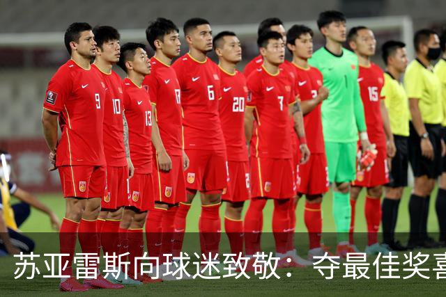 苏亚雷斯向球迷致敬：夺最佳奖喜悦满满，球队表现令人振奋