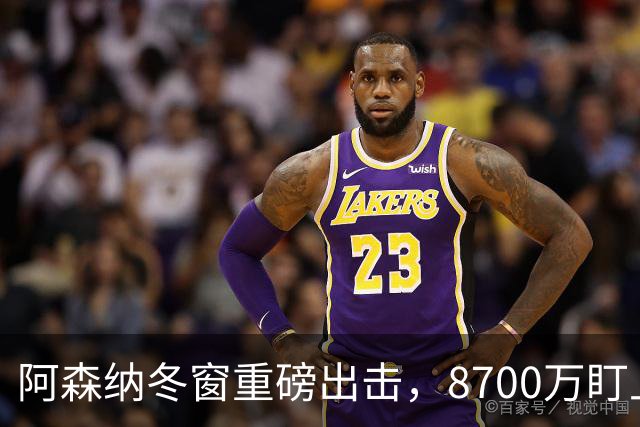 阿森纳冬窗重磅出击，8700万盯上伊尔迪兹打造未来锋线