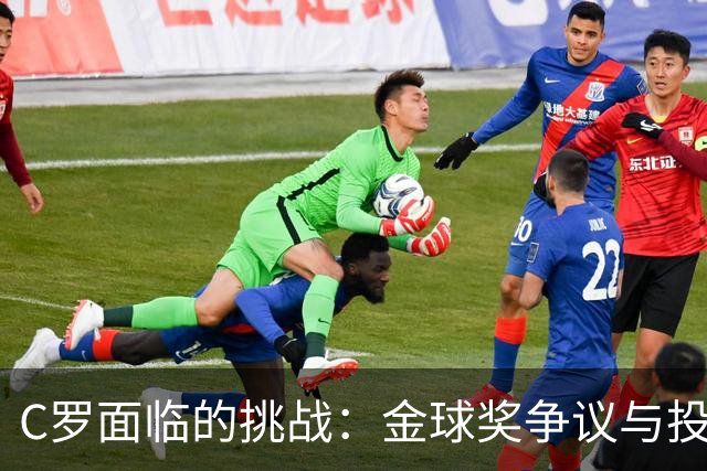 C罗面临的挑战：金球奖争议与投票内幕曝光