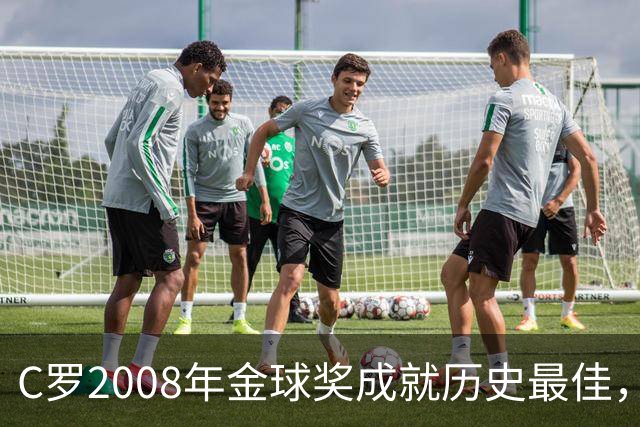 C罗2008年金球奖成就历史最佳，球迷支持压倒梅西